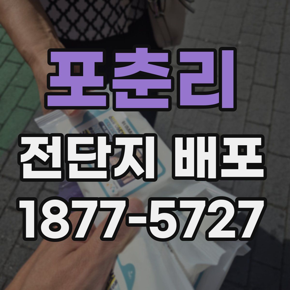 포춘리 전단지 배포