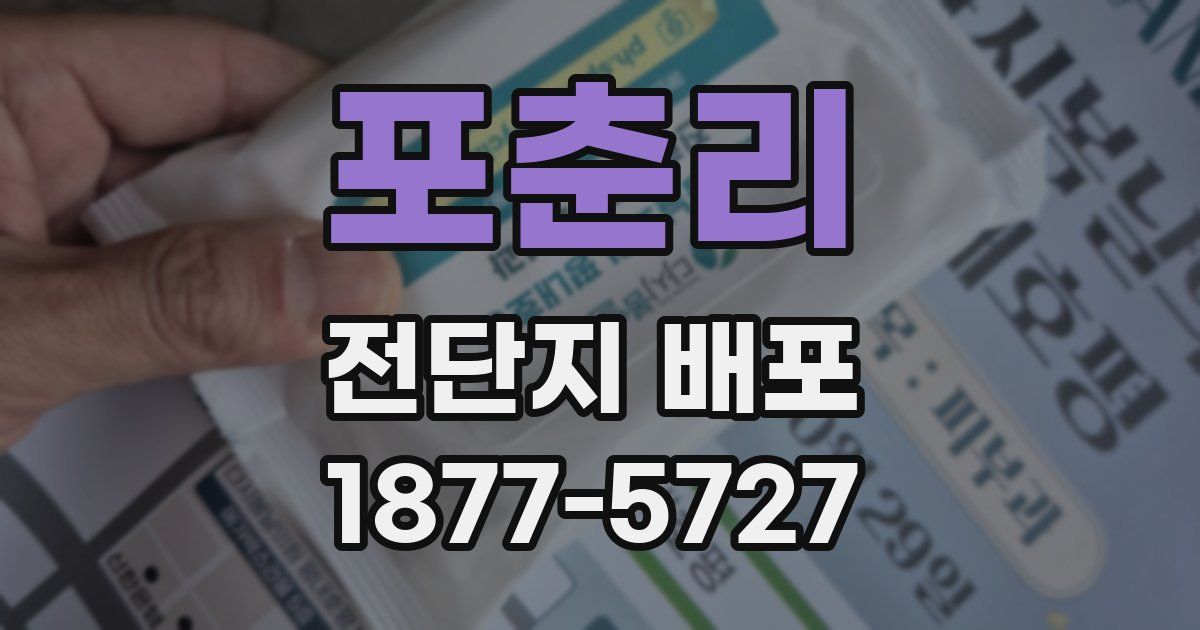 포춘리 전단지 배포