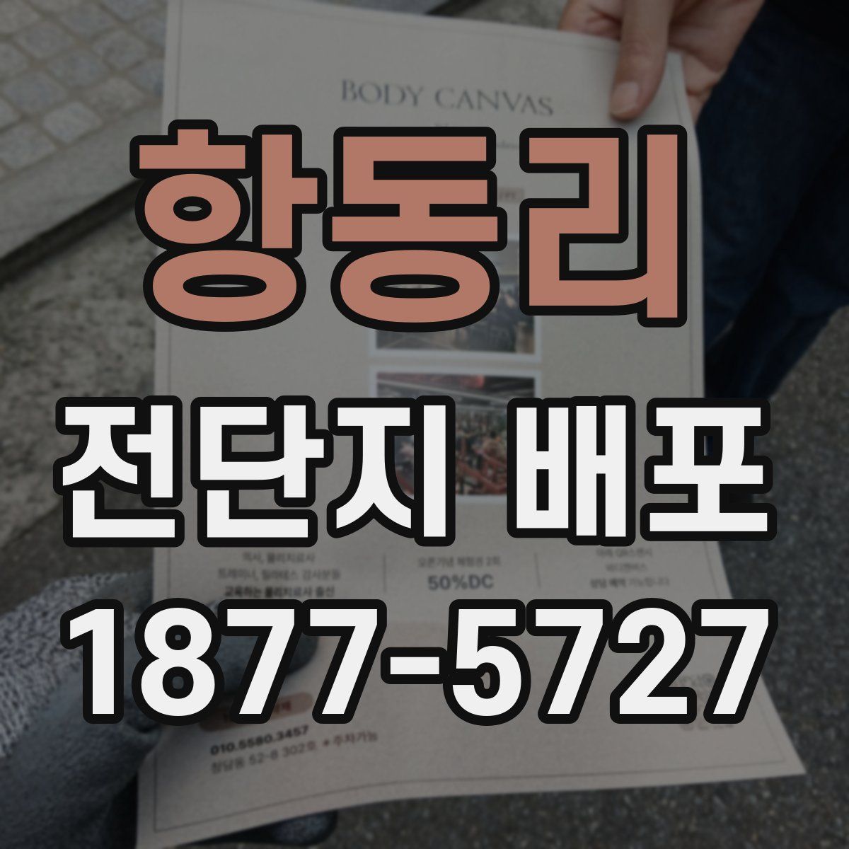 항동리 전단지 배포