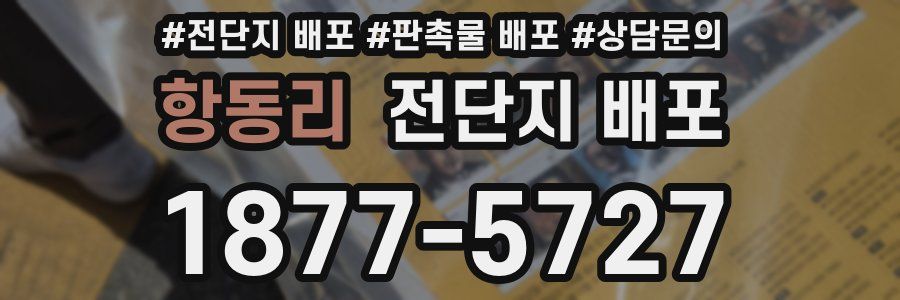 항동리 전단지 배포