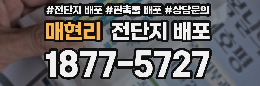 매현리 전단지 배포