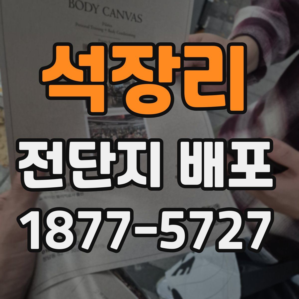 석장리 전단지 배포