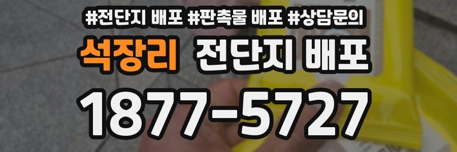 석장리 전단지 배포