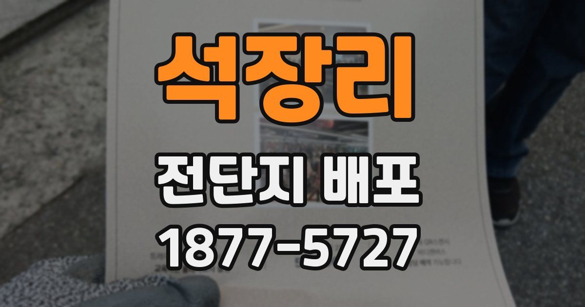 석장리 전단지 배포