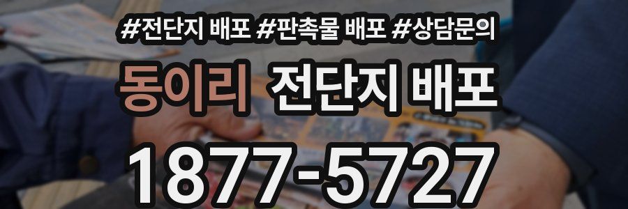 동이리 전단지 배포