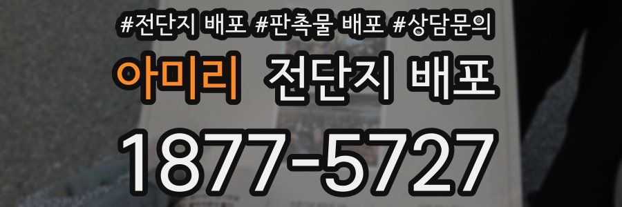 아미리 전단지 배포