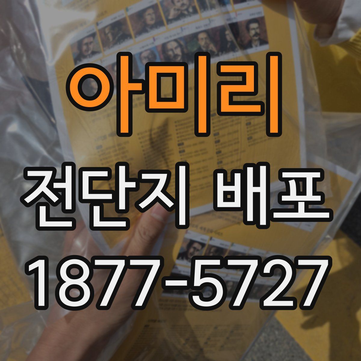 아미리 전단지 배포