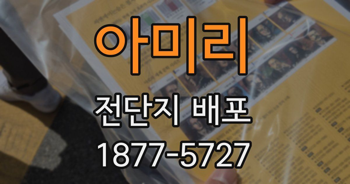 아미리 전단지 배포