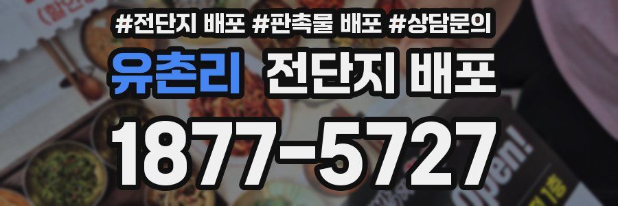 유촌리 전단지 배포