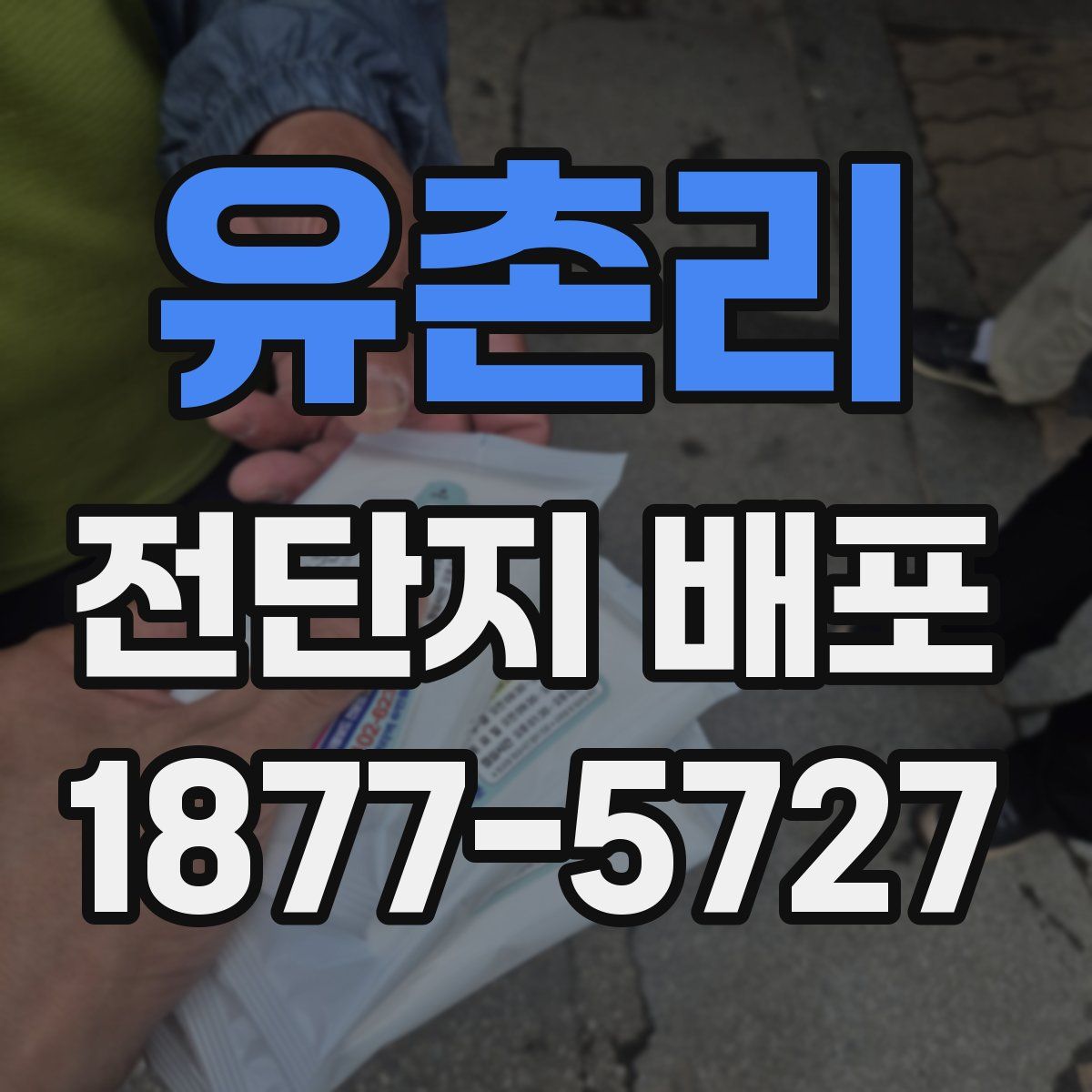 유촌리 전단지 배포