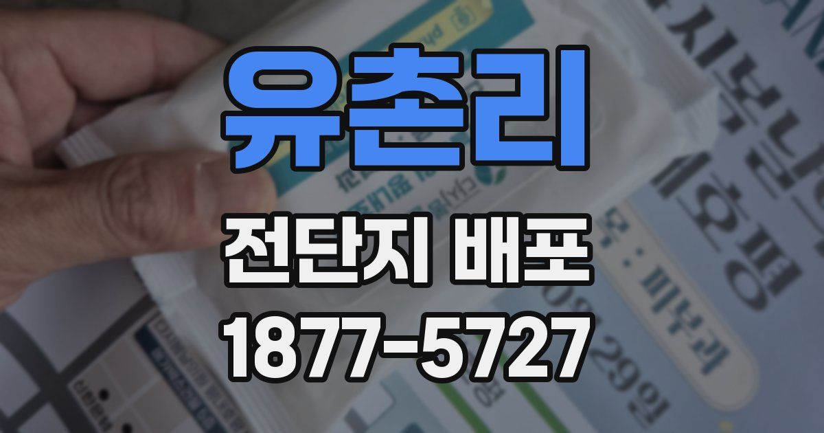 유촌리 전단지 배포