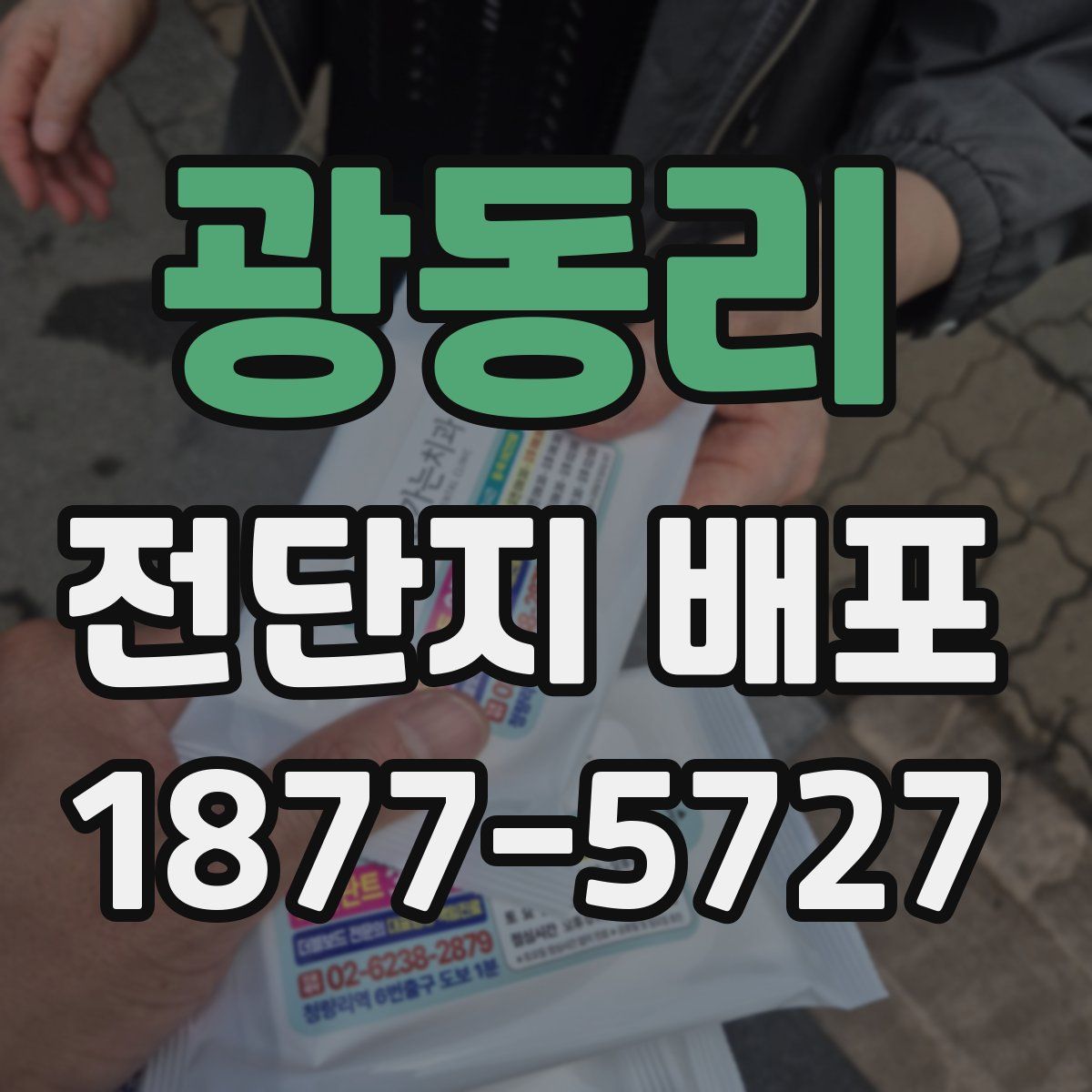 광동리 전단지 배포