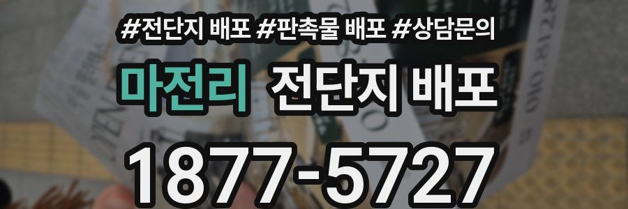 마전리 전단지 배포