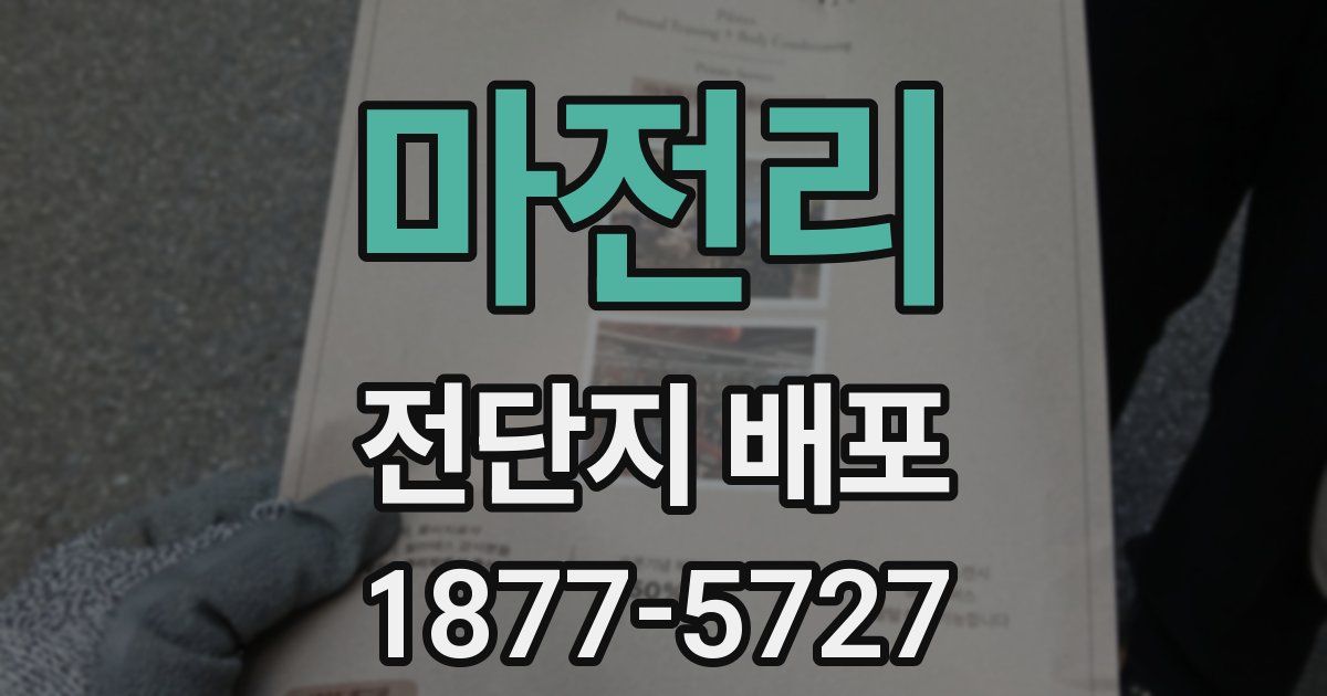 마전리 전단지 배포