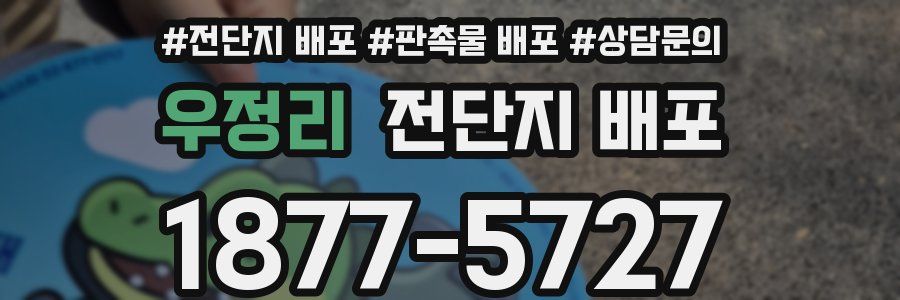 우정리 전단지 배포