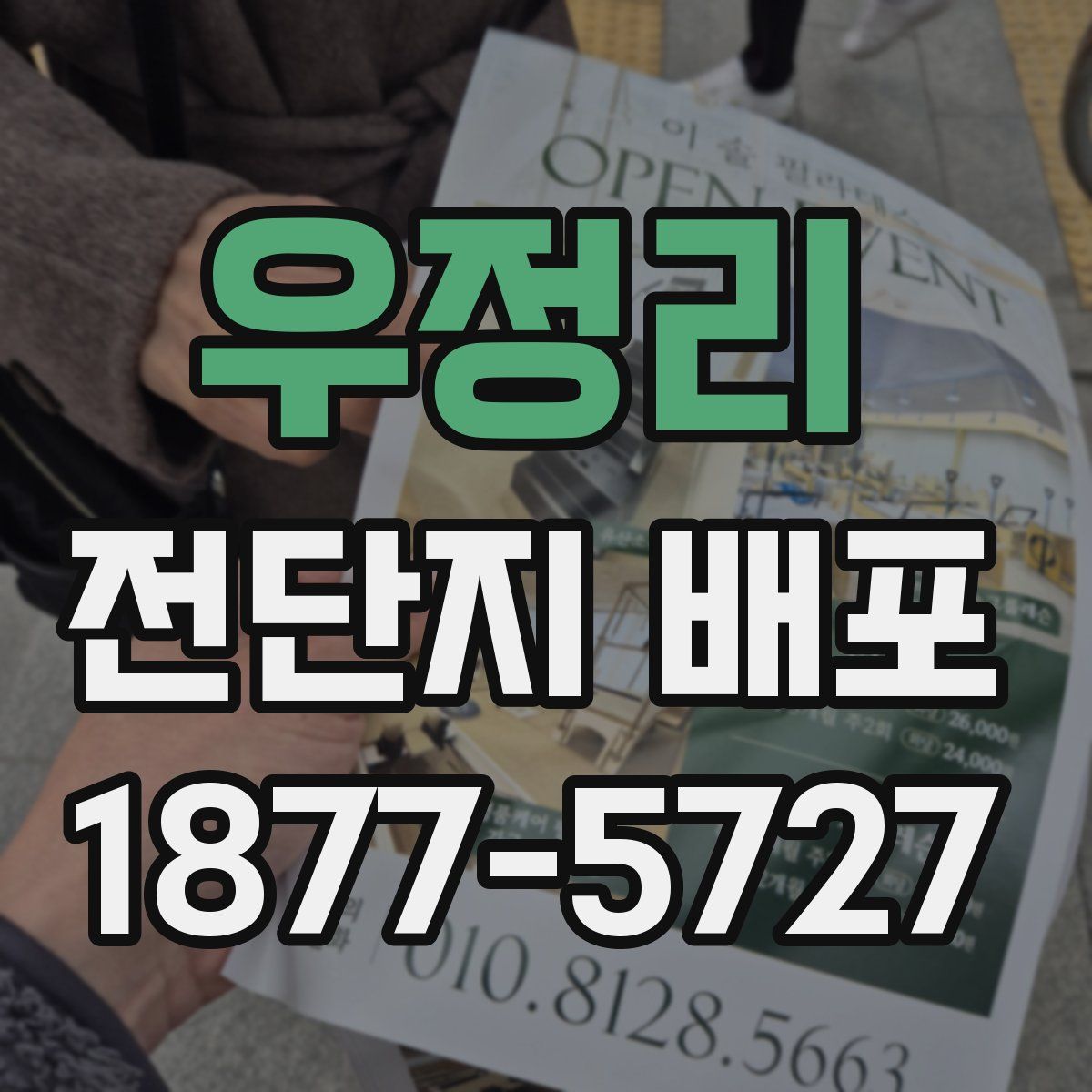 우정리 전단지 배포
