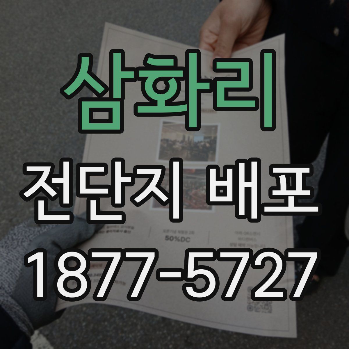 삼화리 전단지 배포