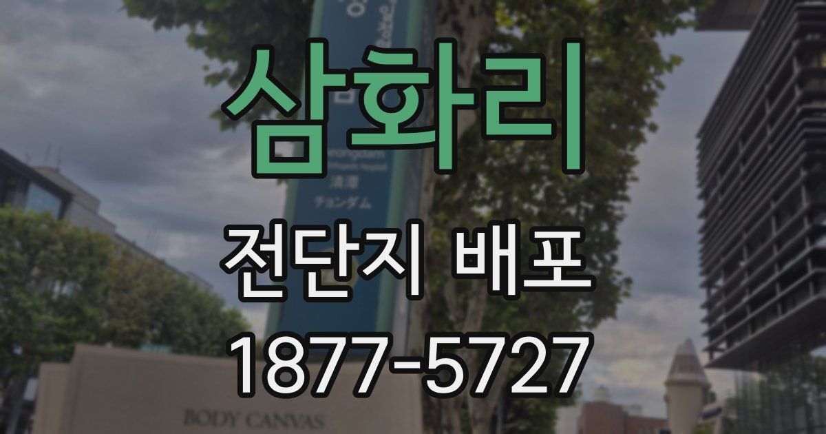 삼화리 전단지 배포