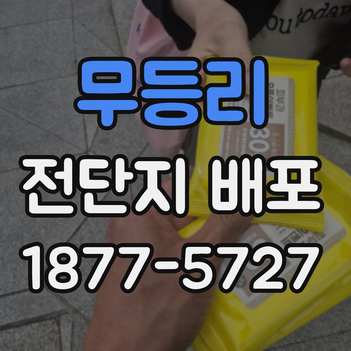 무등리 전단지 배포