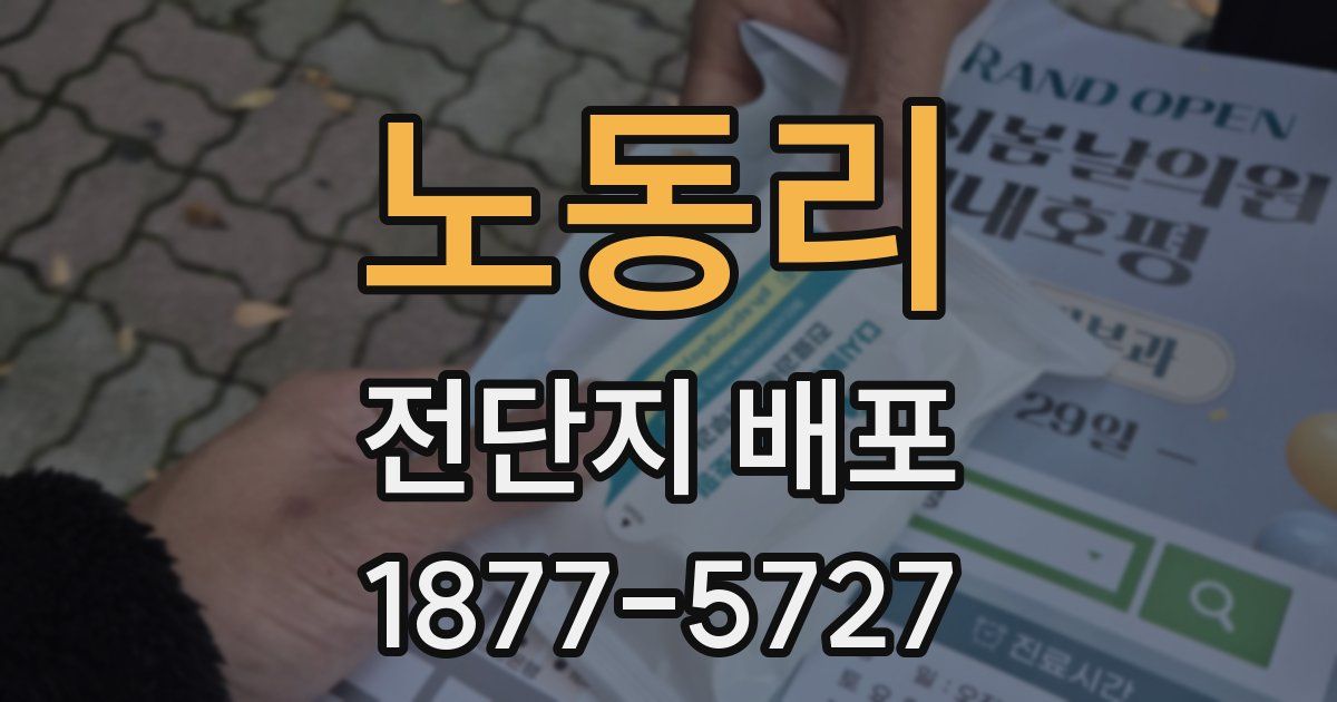 노동리 전단지 배포