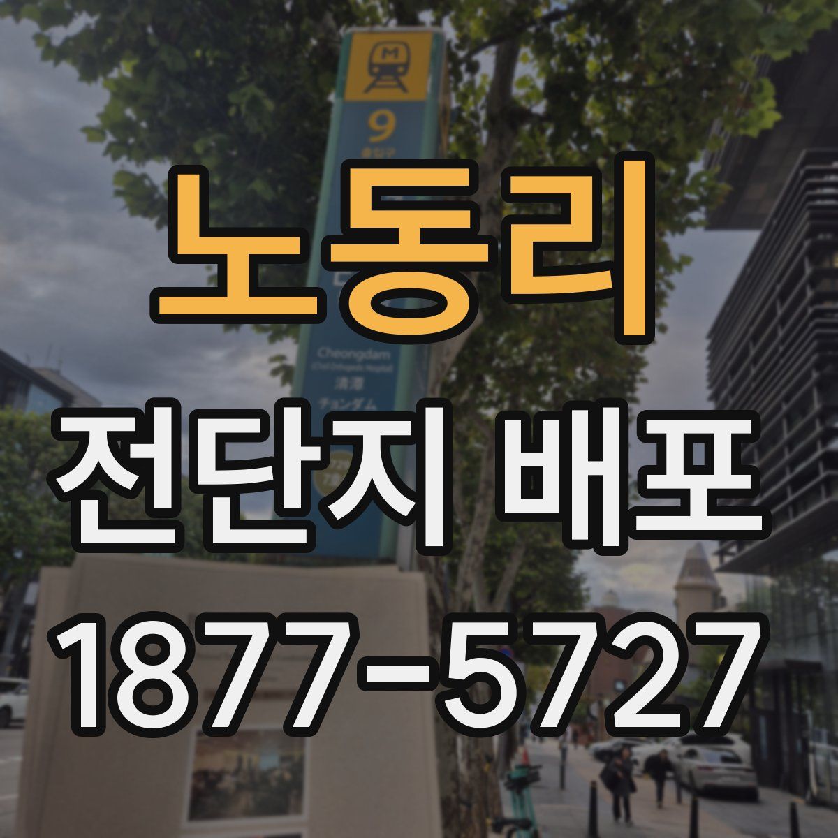 노동리 전단지 배포