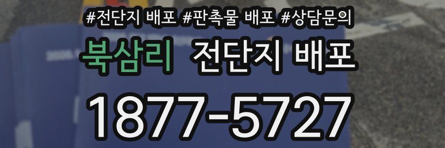 북삼리 전단지 배포