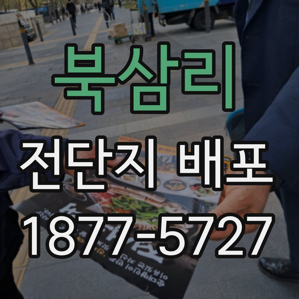 북삼리 전단지 배포