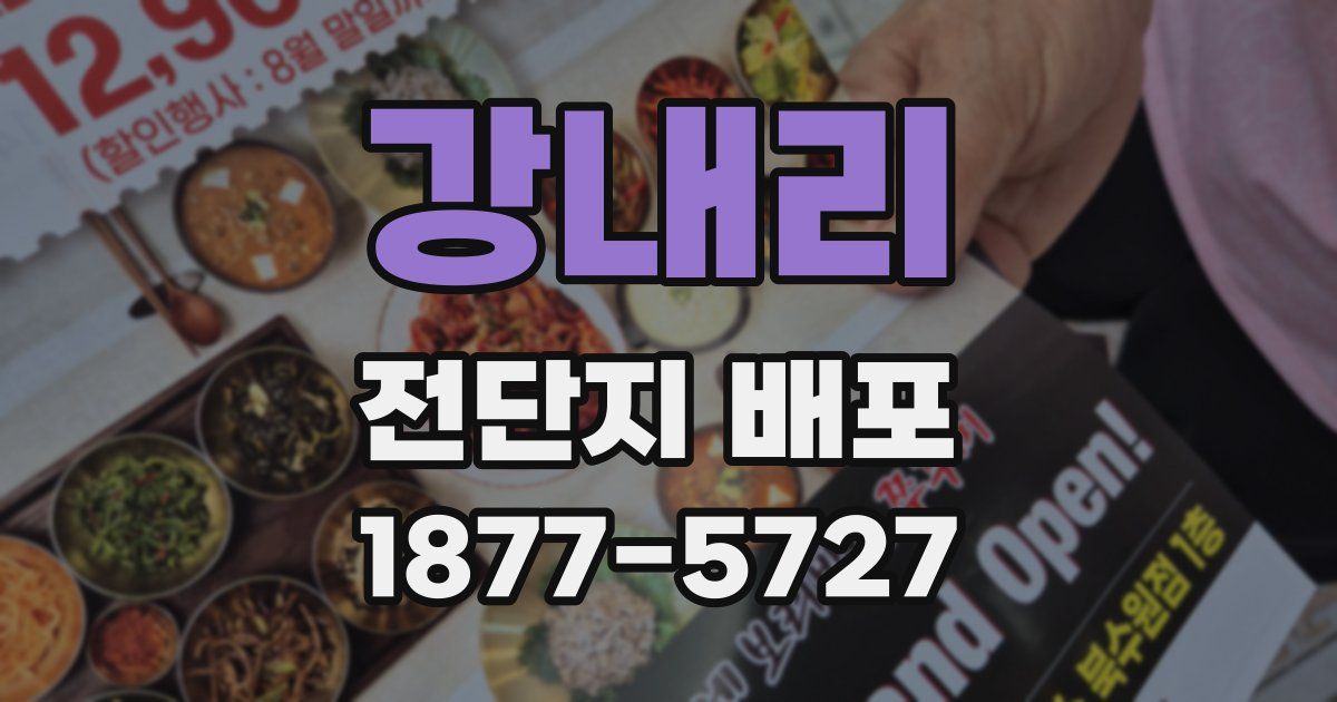 강내리 전단지 배포