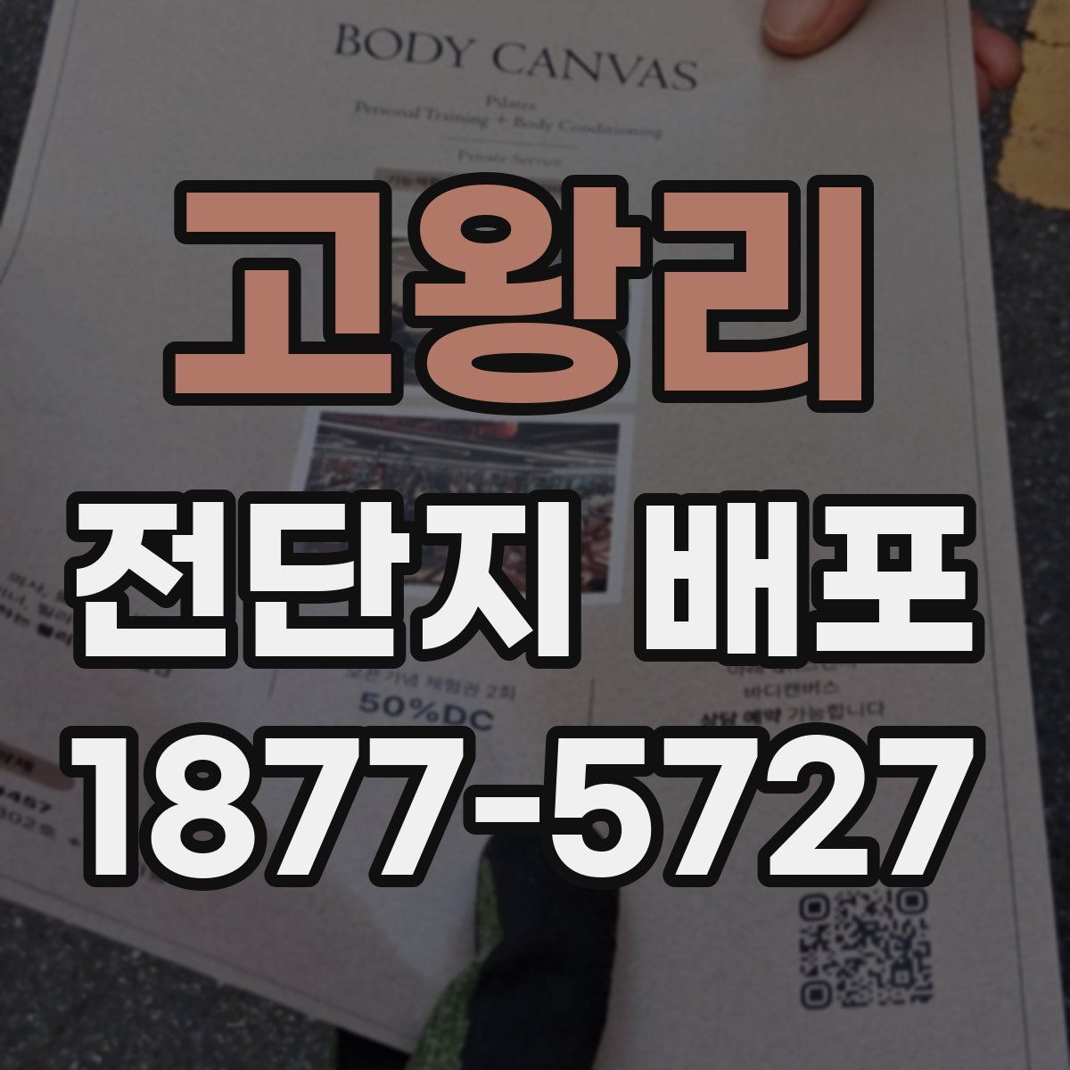 고왕리 전단지 배포