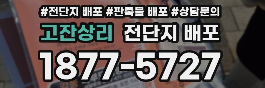 고잔상리 전단지 배포