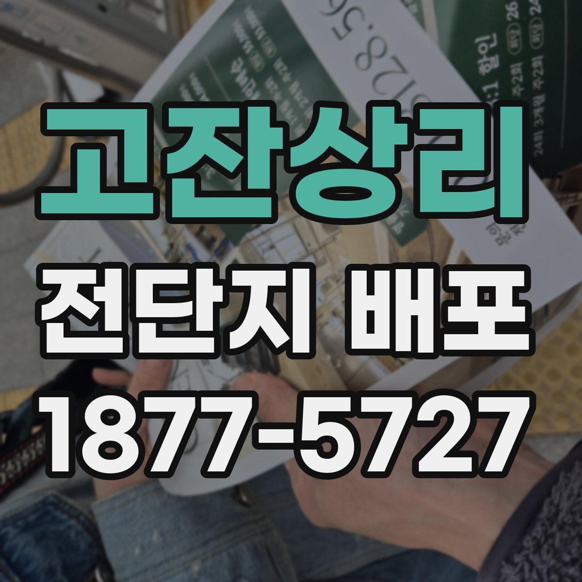 고잔상리 전단지 배포