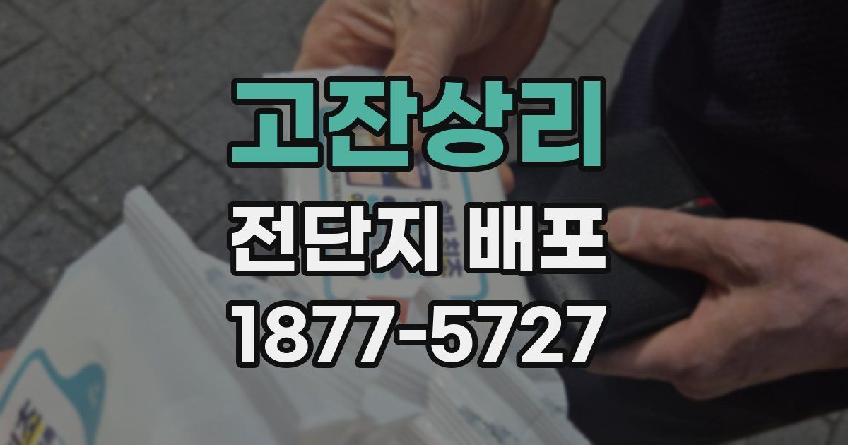 고잔상리 전단지 배포