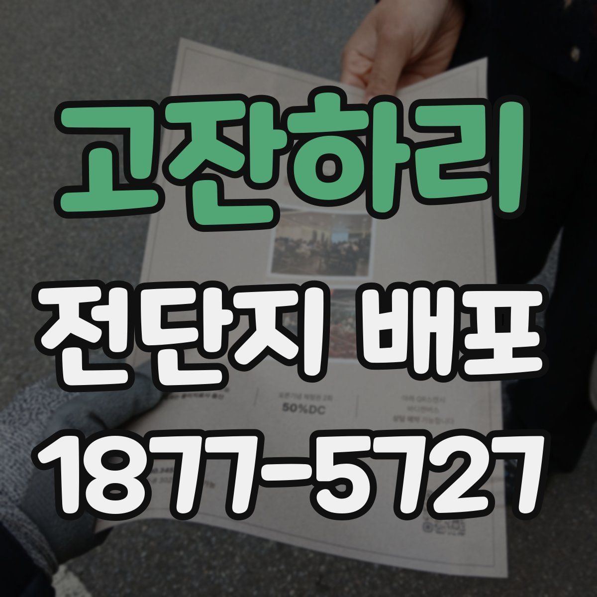 고잔하리 전단지 배포