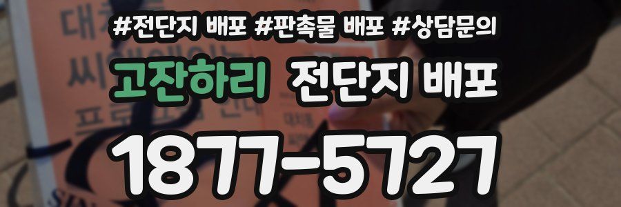 고잔하리 전단지 배포