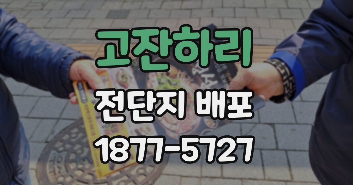 고잔하리 전단지 배포