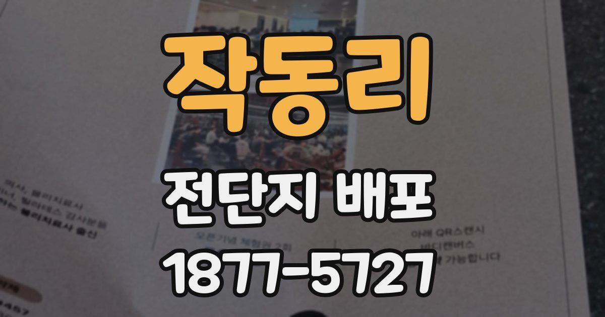 작동리 전단지 배포