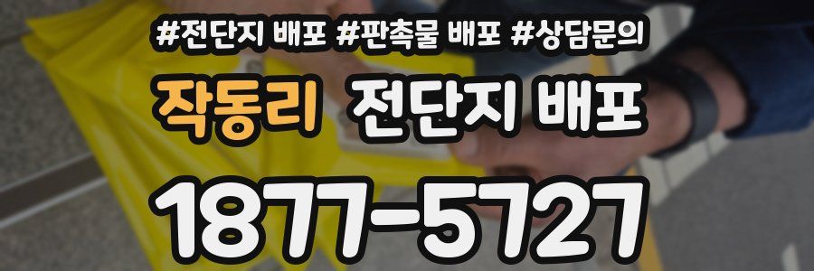 작동리 전단지 배포