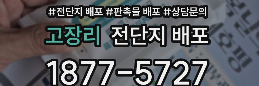 고장리 전단지 배포