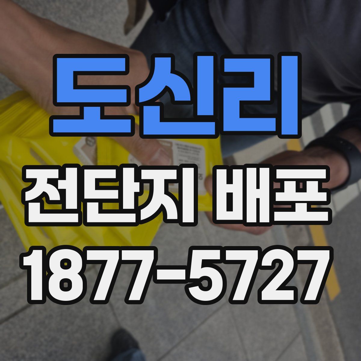 도신리 전단지 배포