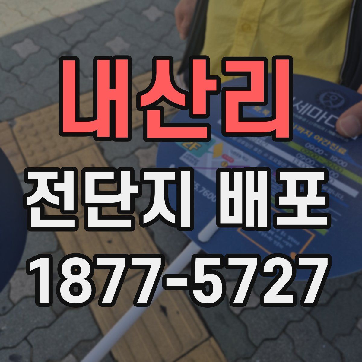내산리 전단지 배포
