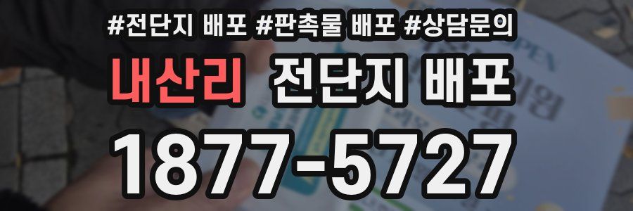 내산리 전단지 배포