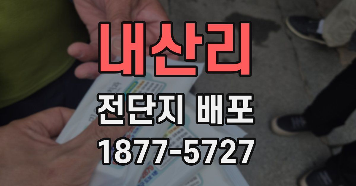 내산리 전단지 배포
