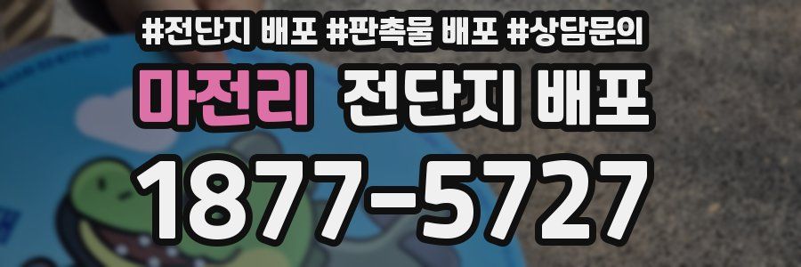 마전리 전단지 배포