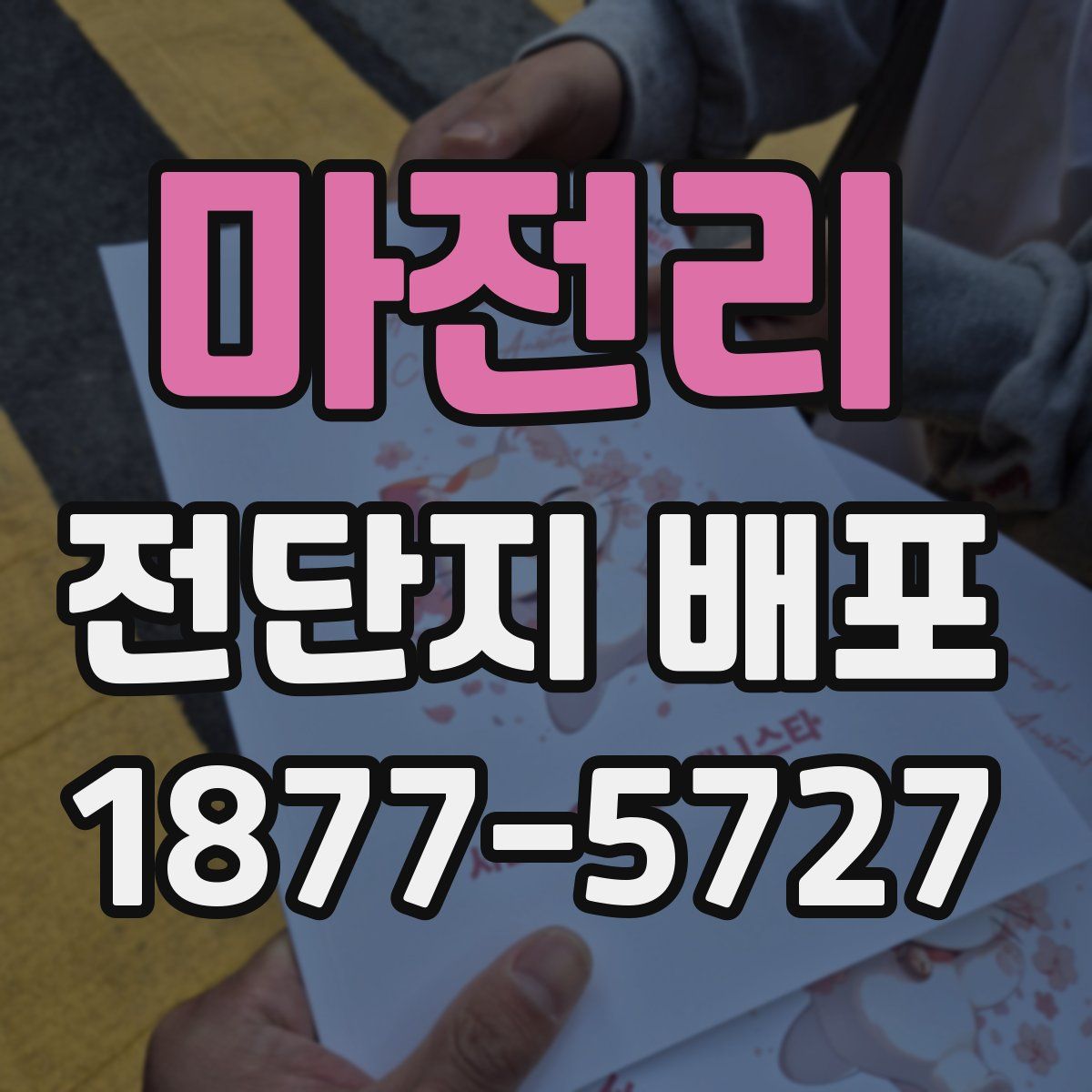 마전리 전단지 배포
