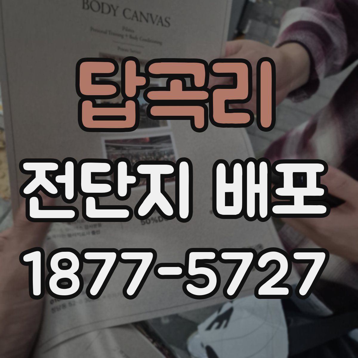 답곡리 전단지 배포