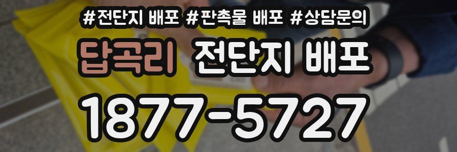 답곡리 전단지 배포