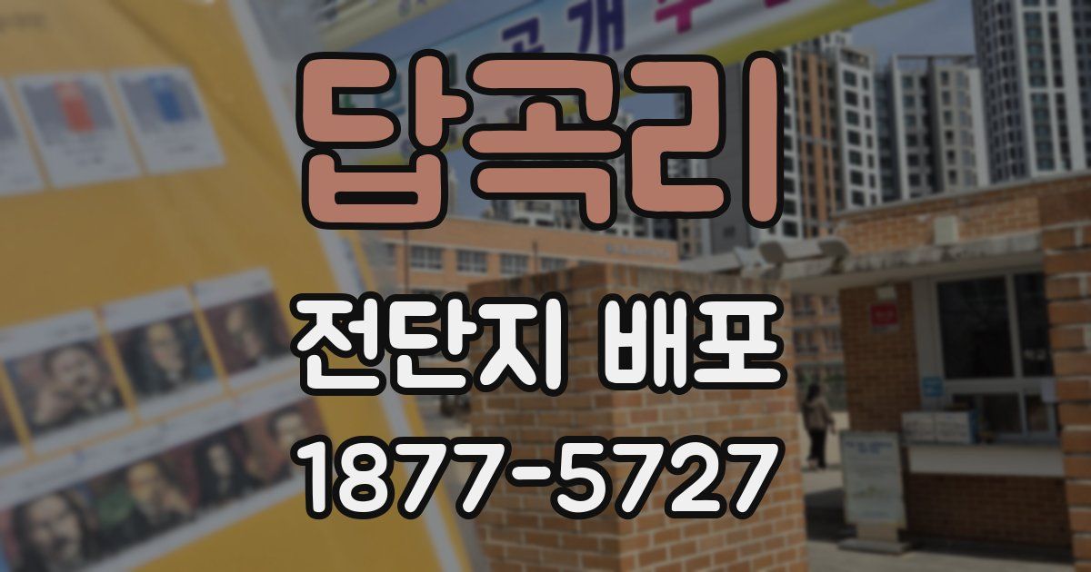 답곡리 전단지 배포
