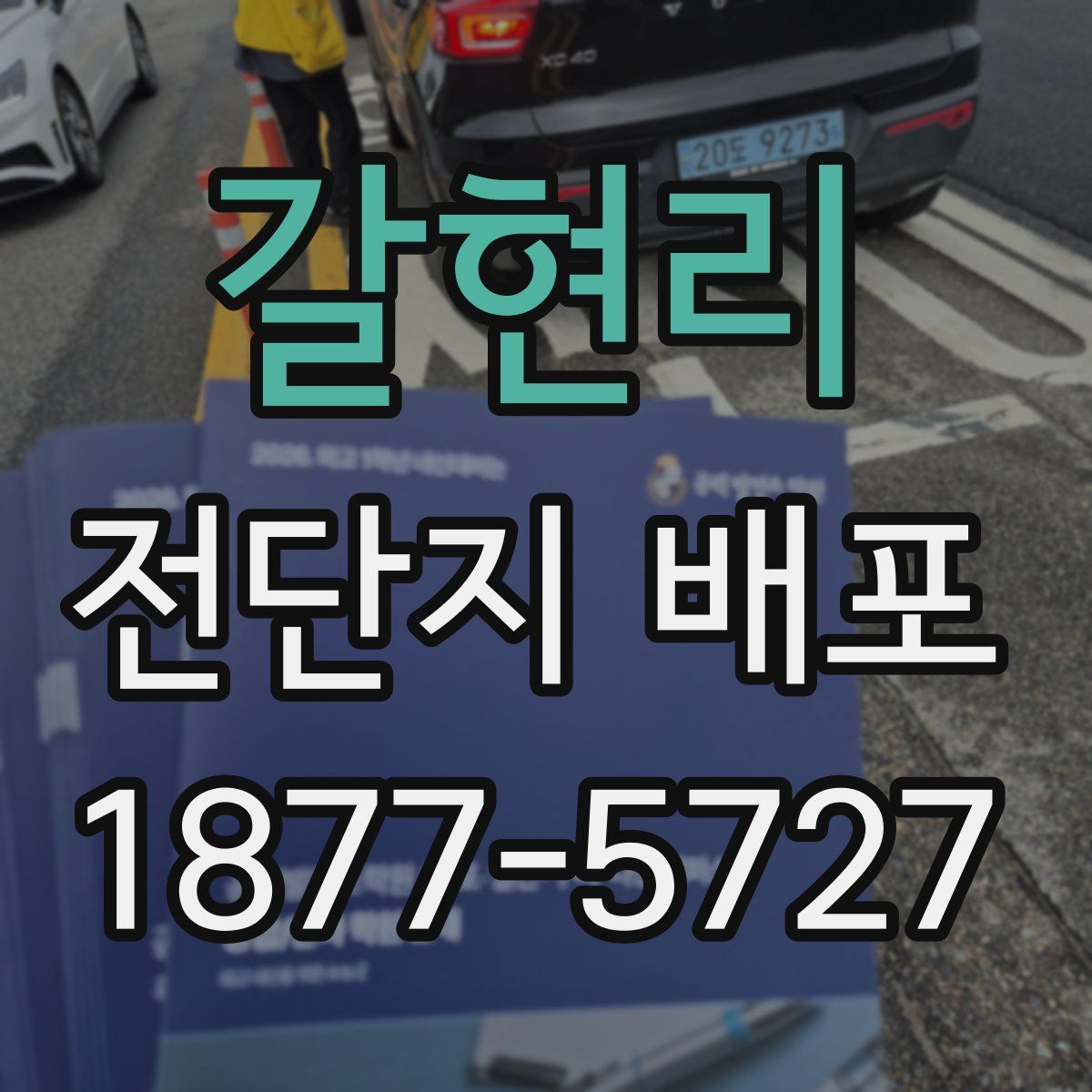갈현리 전단지 배포