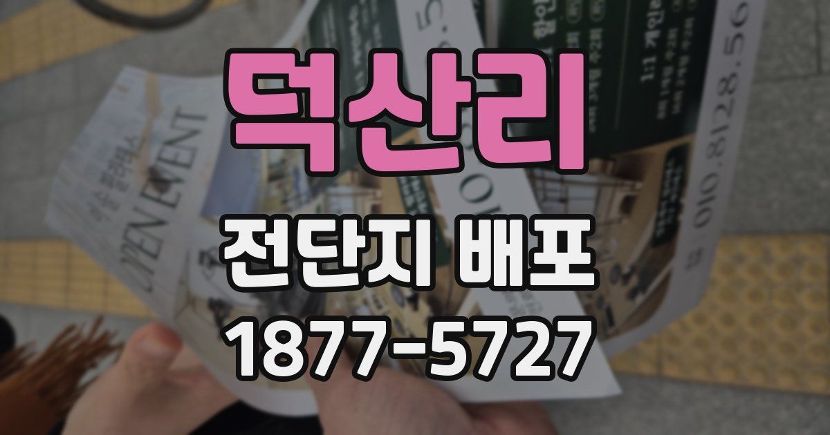 덕산리 전단지 배포