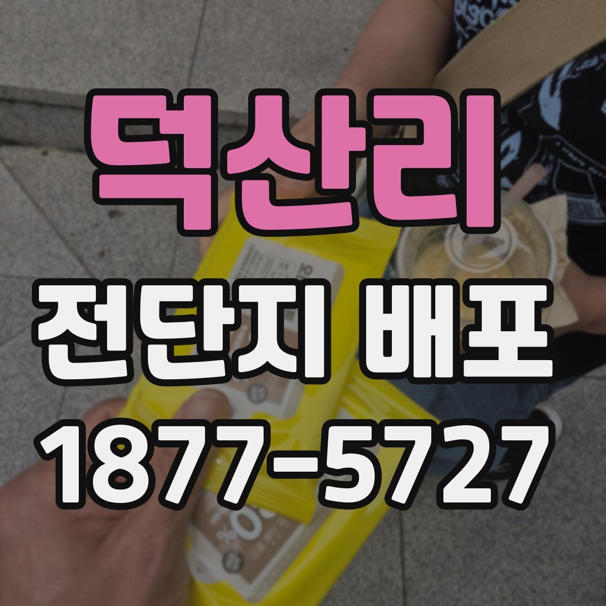 덕산리 전단지 배포